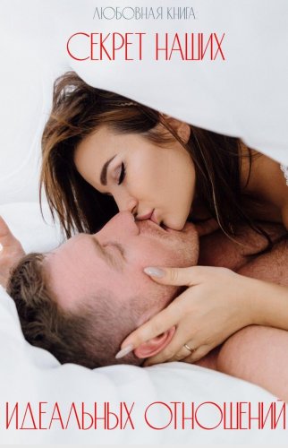 [Серовски] Любовная книга «Секрет наших идеальных _0.jpg